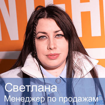 Светлана — менеджер по продажам