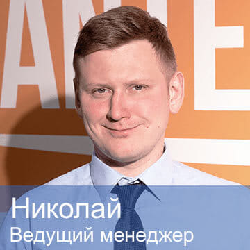 Николай — ведущий менеджер