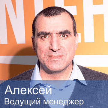 Алексей — ведущий менеджер